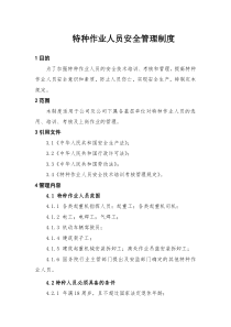 XX建筑工程有限公司特种作业人员安全管理制度