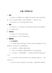 XX建筑工程有限公司计量工作管理办法