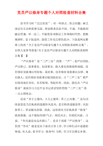 党员严以修身专题个人对照检查材料合集