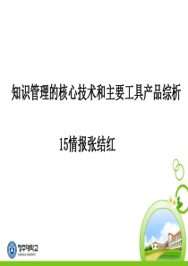 张结红知识管理之知识管理技术和知识管理工具PPT