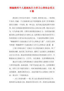 (精选范例)教师个人提高执行力学习心得体会范文8篇
