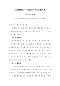 认真贯彻执行代表法、积极开展代表“六个一”活动改好