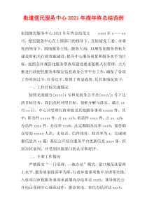 街道便民服务中心2021年度年终总结范例