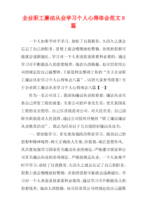 企业职工廉洁从业学习个人心得体会范文8篇