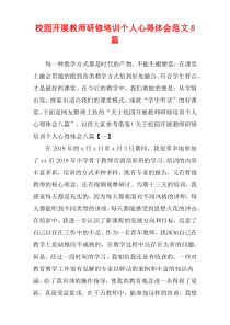 校园开展教师研修培训个人心得体会范文8篇