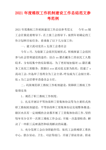 2021年度维权工作机制建设工作总结样例范文