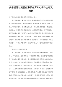 观看以案促改警示教育片心得体会范文范例