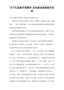 弘扬塞罕坝精神 加快建设美丽城市范例
