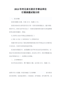 2013年河北省石家庄市事业单位行测真题试卷分析