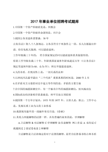 2017年事业单位招聘考试题库