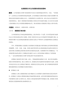 论政策执行对公共政策有效性的影1