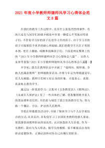 2021年度小学教师师德师风学习心得体会范文8篇