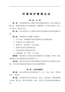 FHCGL019环境保护管理办法OK
