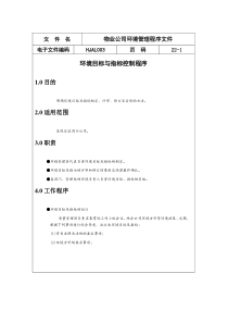 环境目标与指标控制程序