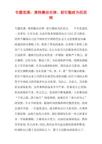 专题党课：秉持廉洁自律，躬行勤政为民范例