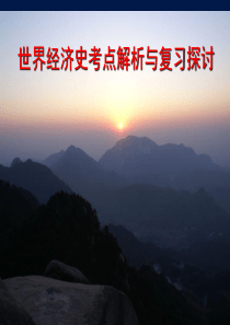 世界经济史考点解析与复习探讨