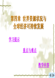 世界资源状况与全球经济可持续发展