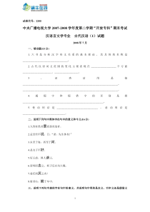 中央广播电视大学20072008学年度第二学期开放专科期末考试汉语言文学专业古代汉语试题及参考答案