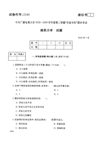 中央广播电视大学20082009学年度第二学期开放专科期末考试
