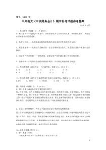 中央电大中级财务会计期末补考试题参考答案