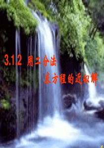 二分法求方程的近似解