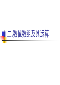 二数值数组及其运算matlab