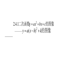 二次函数图像顶点式