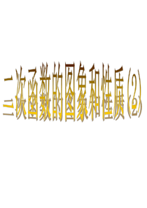 二次函数的图像与性质2