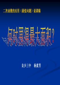 二次函数的应用最值问题说课稿
