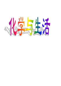十二单元化学与生活