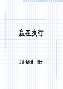 赢在执行--余世维