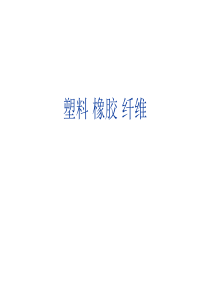 塑料橡胶纤维2