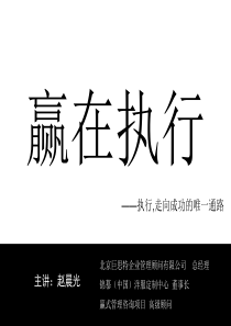赢在执行-赵晨光