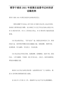 领导干部在2021年度离任省委书记时的讲话稿范例