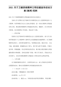 卫健系统精神文明创建宣传活动方案(案例)范例