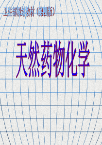 天然药物化学全部课件