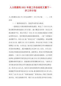 人力资源局2021年度工作总结范文暨下一步工作计划