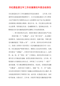 市纪委监委五年工作实施情况年度总结报告