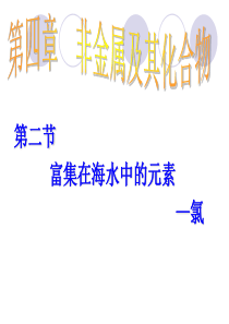 富集在海水中的氯