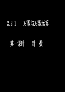 对数函数7课时