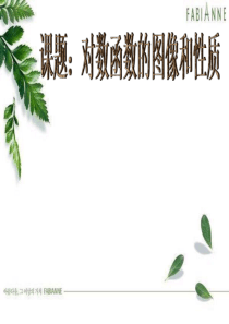 对数函数的图像和性质ppt