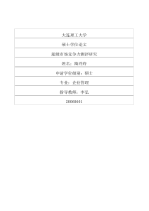 超级市场竞争力测评研究