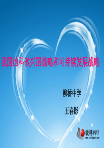 我国的科教兴国和可持续发展战略