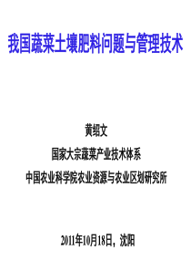 我国蔬菜土壤肥料问题与管理技术