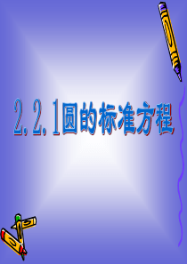 数学221圆的标准方程课件北师版必修2