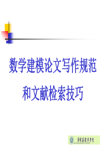 数学建模论文写作规范及文献检索技巧