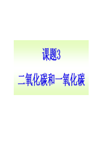 新人教版6单元课题3二氧化碳和一氧化碳