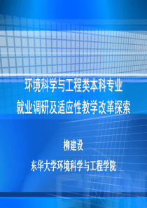 新就业形势下环境科学与工程类本科专业适应性教学改革探索