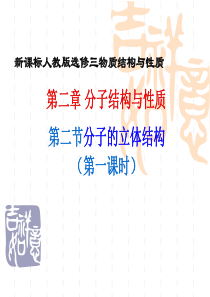 新课标人教版高中化学选修3第2章第2节分子的立体结构第1课时