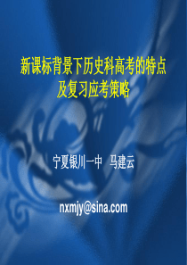 新课标背景下历史科高考